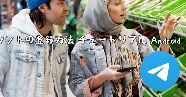 紙飛行機 アカウントの登録方法 チュートリアル Android