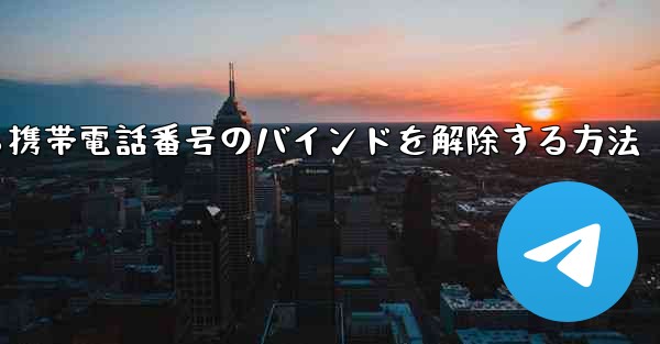 紙飛行機から携帯電話番号のバインドを解除する方法