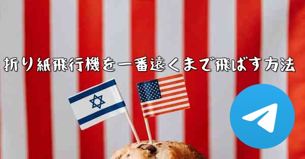 折り紙飛行機を一番遠くまで飛ばす方法
