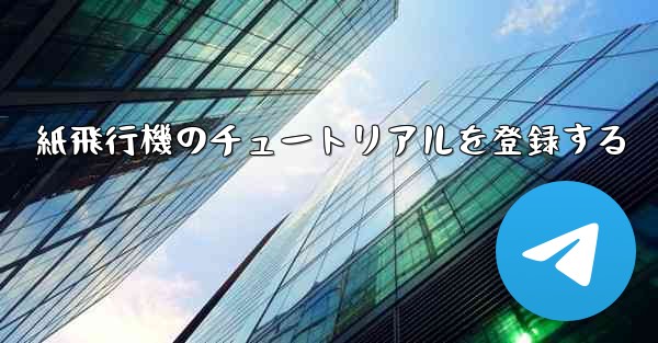 <b>紙飛行機のチュートリアルを登録する</b>