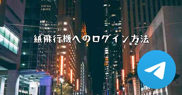 紙飛行機へのログイン方法