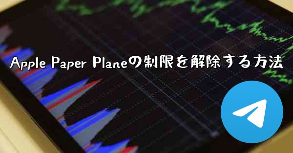 <b>Apple Paper Planeの制限を解除する方法</b>