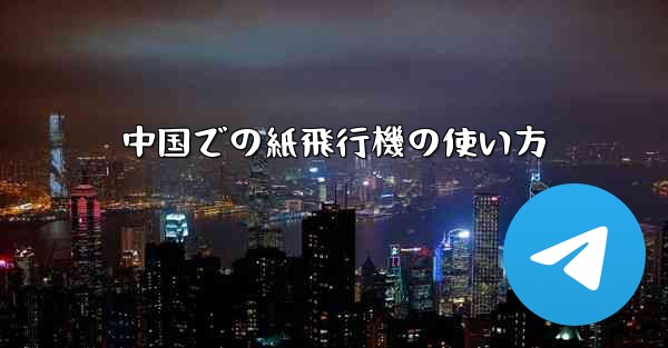 中国での紙飛行機の使い方
