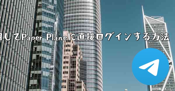 QQメールボックスを使用してPaper Planeに直接ログインする方法