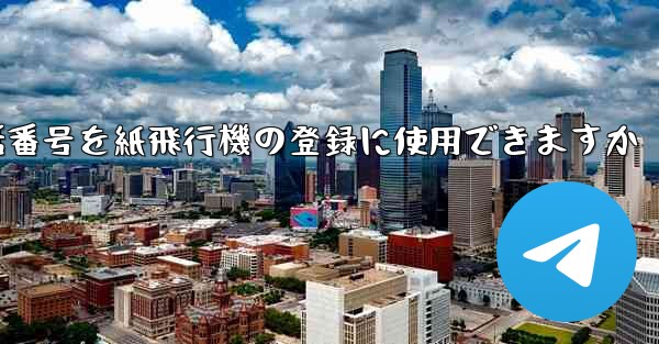 中国の携帯電話番号を紙飛行機の登録に使用できますか
