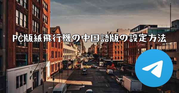 PC版紙飛行機の中国語版の設定方法