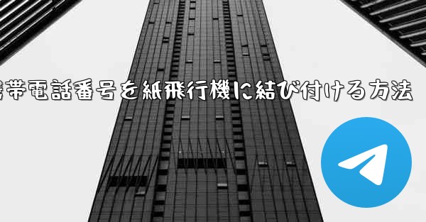 携帯電話番号を紙飛行機に結び付ける方法
