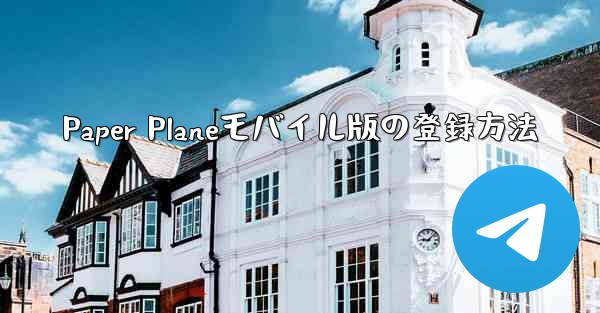 Paper Planeモバイル版の登録方法