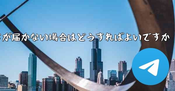 紙飛行機認証コードが届かない場合はどうすればよいですか