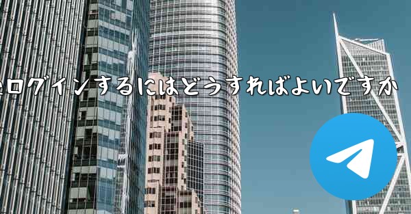 Paper Plane からログアウトした後ログインするにはどうすればよいですか