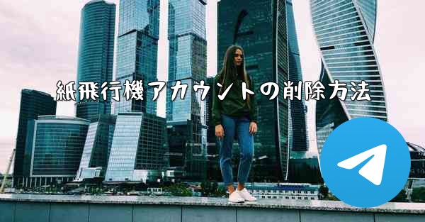紙飛行機アカウントの削除方法