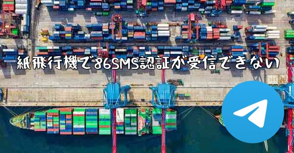 紙飛行機で86SMS認証が受信できない