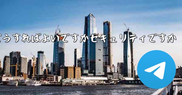 <b>中国でPaper Planeアカウントを登録するにはどうすればよいですかセキュリティですか</b>