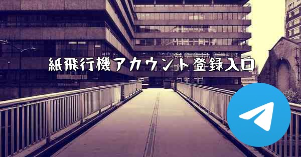紙飛行機アカウント登録入口