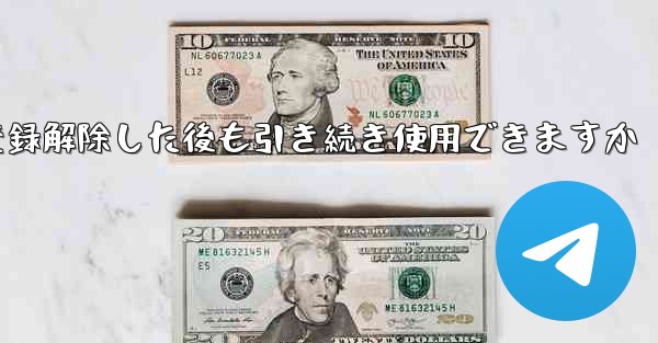 <b>Paper Plane は私の電話番号を登録解除した後も引き続き使用できますか</b>