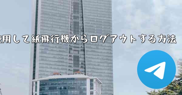 携帯電話番号を使用して紙飛行機からログアウトする方法