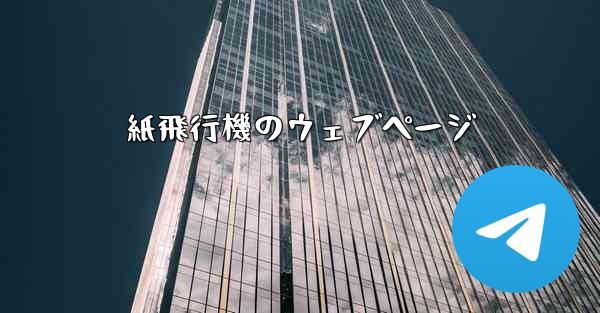 紙飛行機のウェブページ