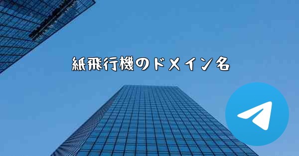紙飛行機のドメイン名