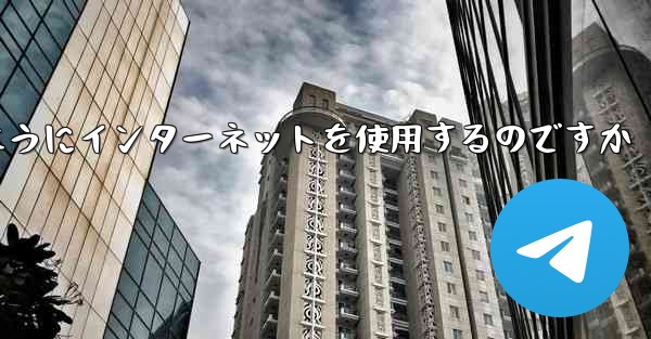 紙飛行機はどのようにインターネットを使用するのですか