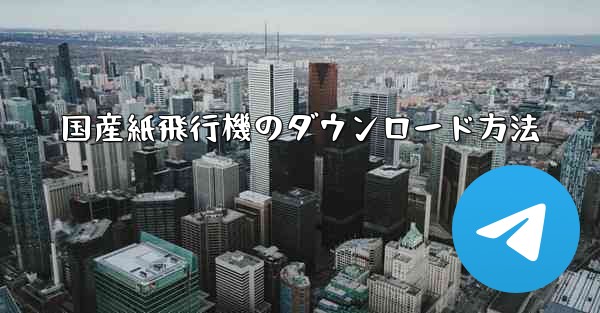 国産紙飛行機のダウンロード方法