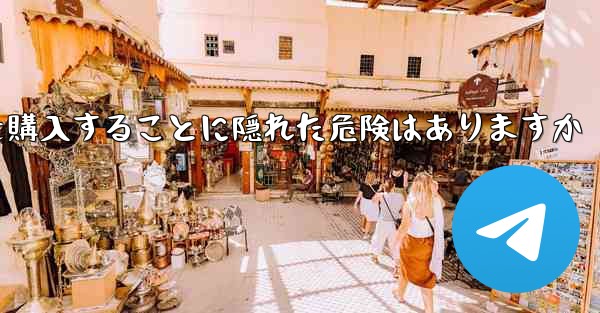 <b>紙飛行機のアカウントを購入することに隠れた危険はありますか</b>