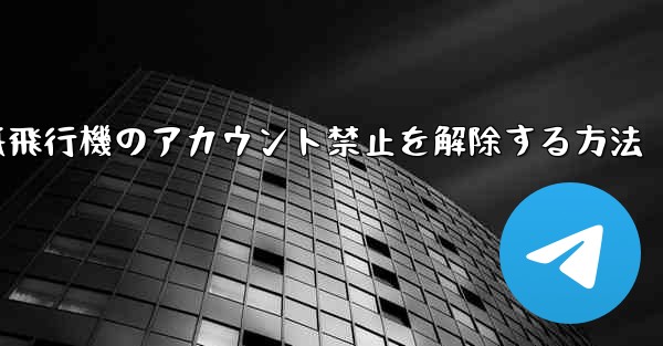 紙飛行機のアカウント禁止を解除する方法