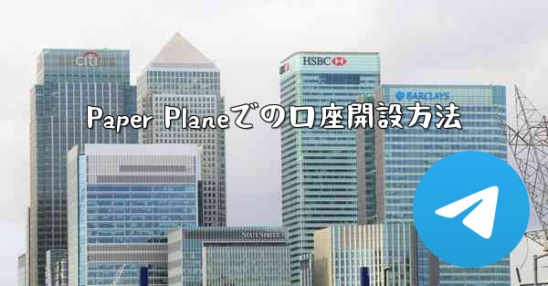 Paper Planeでの口座開設方法