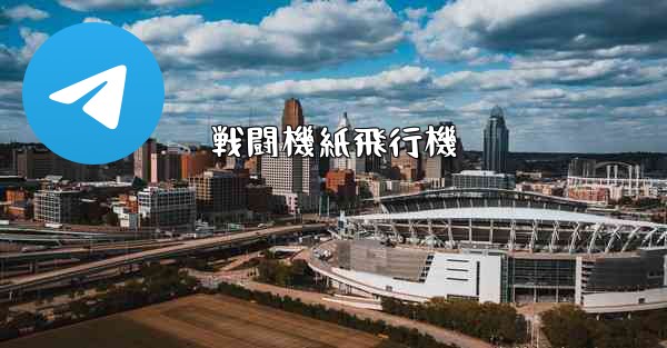 戦闘機紙飛行機