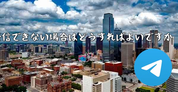 Paper Plane が認証コードを受信できない場合はどうすればよいですか