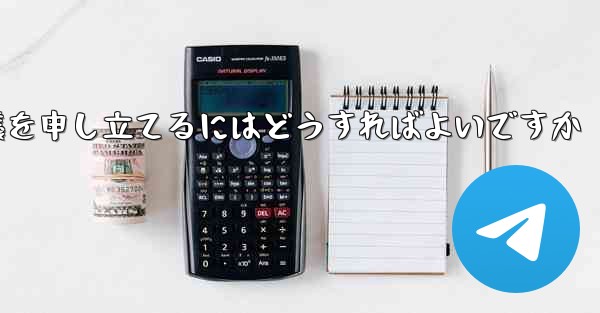 Paper Plane のメッセージ送信が制限されている場合に異議を申し立てるにはどうすればよいですか