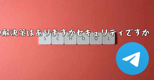 紙飛行機がテキストメッセージを受信しない場合の解決策はありますかセキュリティですか