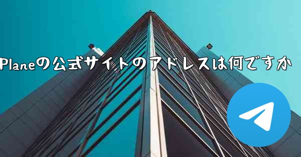 Paper Planeの公式サイトのアドレスは何ですか