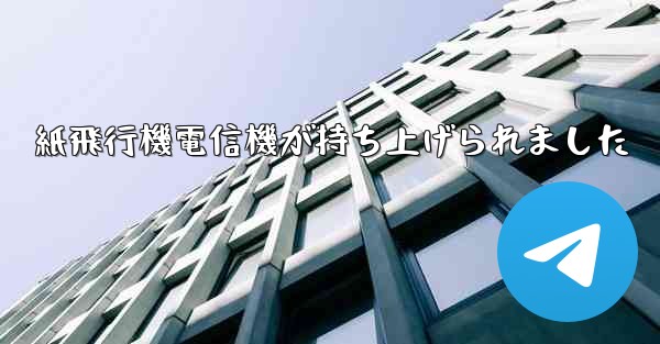 紙飛行機電信機が持ち上げられました