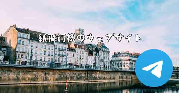 <b>紙飛行機のウェブサイト</b>