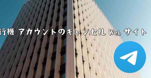 <b>紙飛行機 アカウントのキャンセル Web サイト</b>