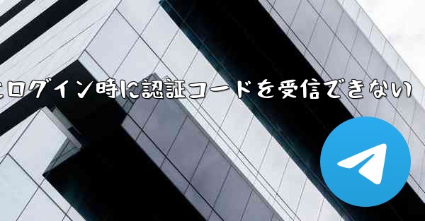 Paper Plane Web版にログイン時に認証コードを受信できない