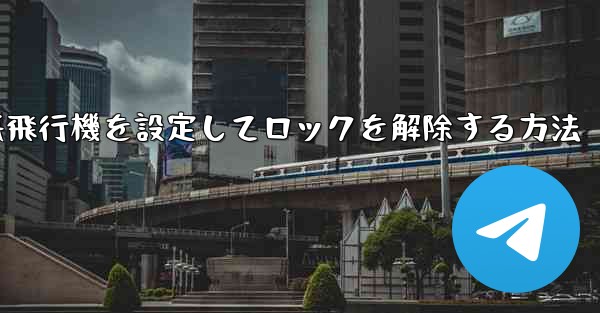 iPhoneで紙飛行機を設定してロックを解除する方法