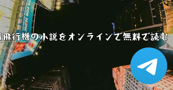 紙飛行機の小説をオンラインで無料で読む