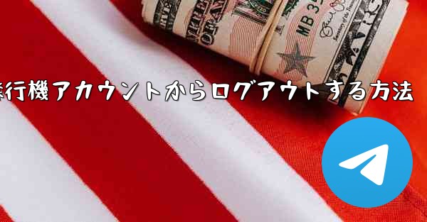 携帯電話で紙飛行機アカウントからログアウトする方法