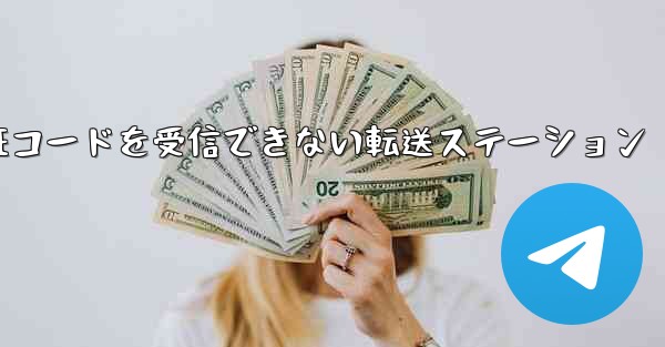 <b>紙飛行機認証コードがSMS認証コードを受信できない転送ステーション</b>