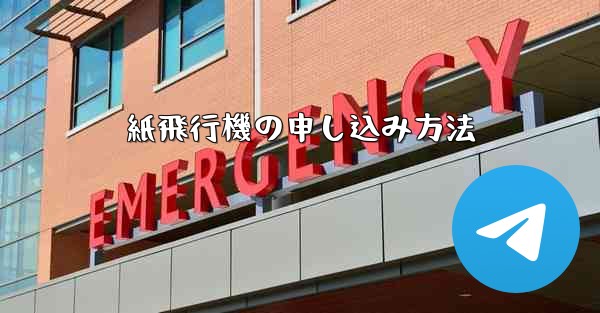 紙飛行機の申し込み方法