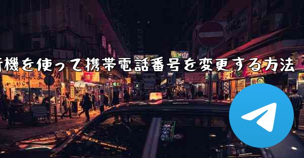 紙飛行機を使って携帯電話番号を変更する方法