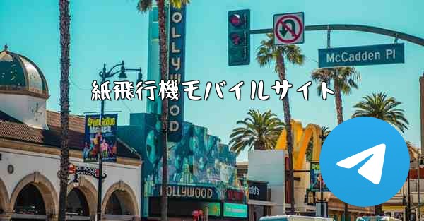 紙飛行機モバイルサイト