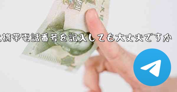 紙飛行機に気軽に携帯電話番号を記入しても大丈夫ですか