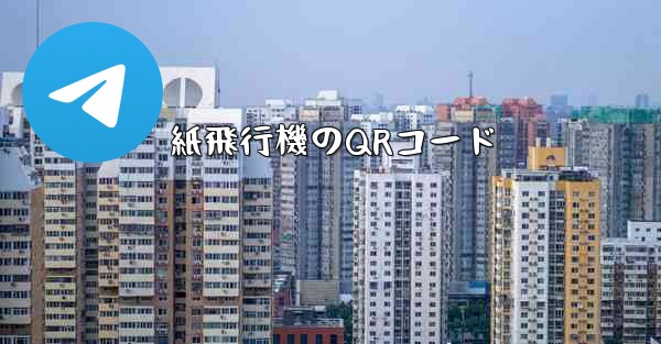 紙飛行機のQRコード