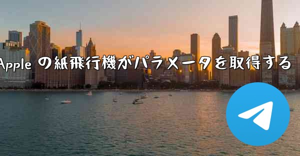 Apple の紙飛行機がパラメータを取得する