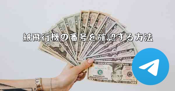 紙飛行機の番号を確認する方法