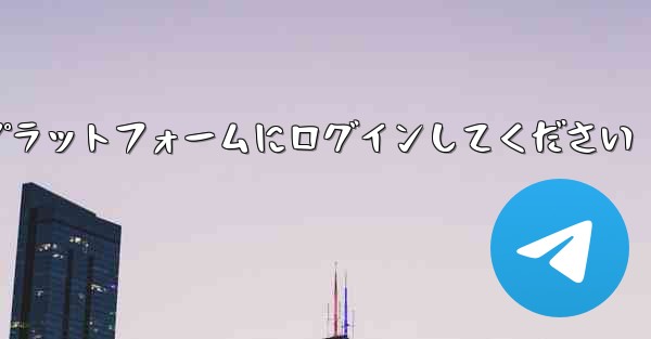 まずは紙飛行機アカウント購入プラットフォームにログインしてください
