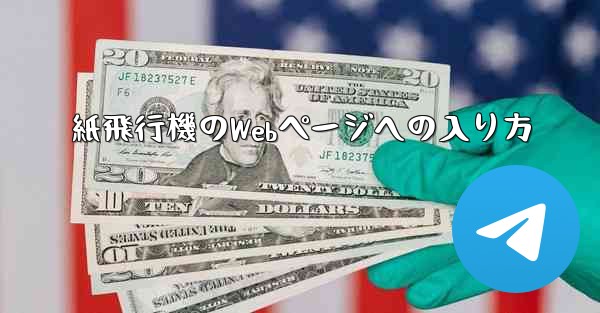 紙飛行機のWebページへの入り方