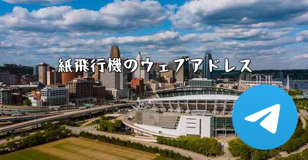 紙飛行機のウェブアドレス